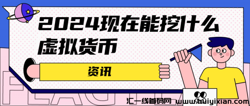 2024现在能挖什么虚拟货币-汇一线首码网