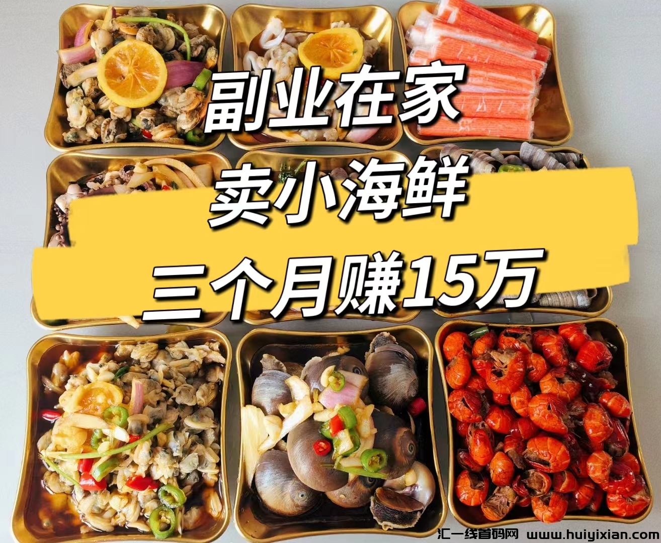 副业在家卖小海鲜，三个月赚15万，其实方法很简単！-汇一线首码网