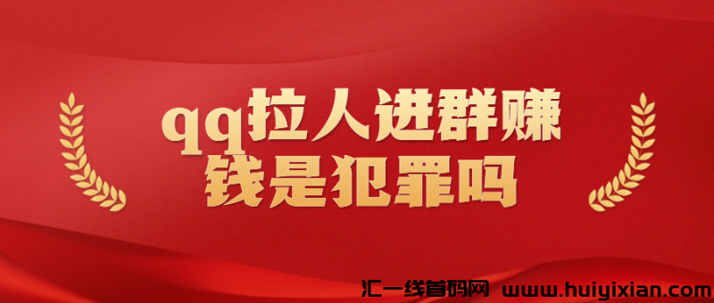 qq拉人进裙赚米是犯罪吗-汇一线首码网