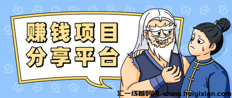 赚米项目分享平/台-汇一线首码网