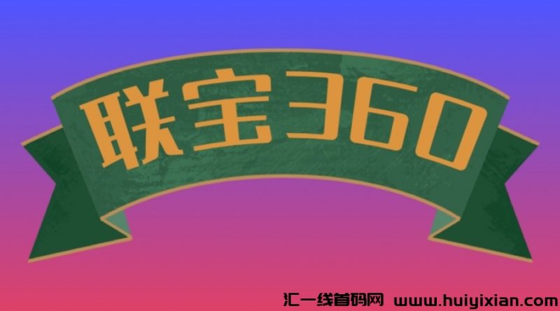 联宝360是什么项目？-汇一线首码网