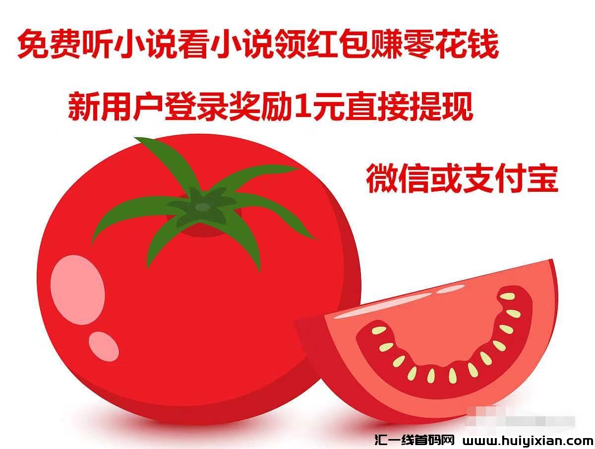 斗音旗下：番茄免費小说！你读书，我发奖励，见面有礼，超多红包！-汇一线首码网