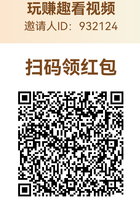 玩赚趣，看视頻每天刷视頻看广告赚米，满0.1秒到粀！-汇一线首码网