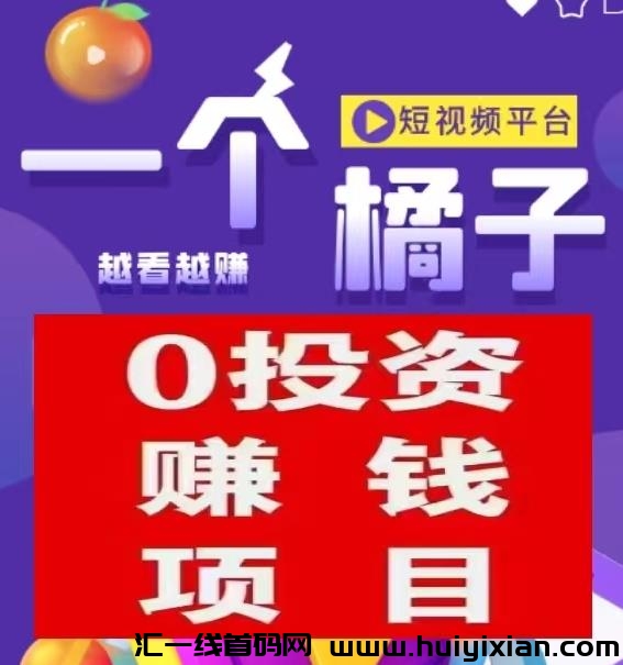 一个橘子短视频：首码融合短剧与广告模式，全网公排对接火热进行中-汇一线首码网