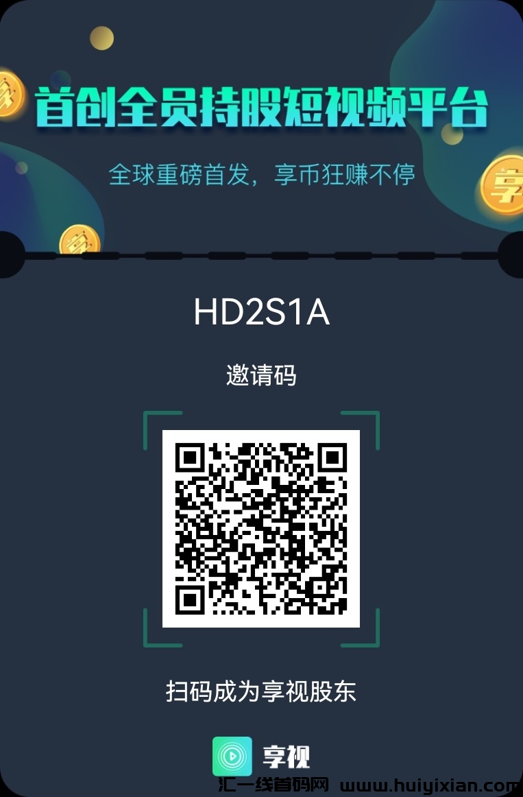 探索享视Web3.0短视频：北京首家链式平台引领革新，全球去中心化全员持股新模式！-汇一线首码网