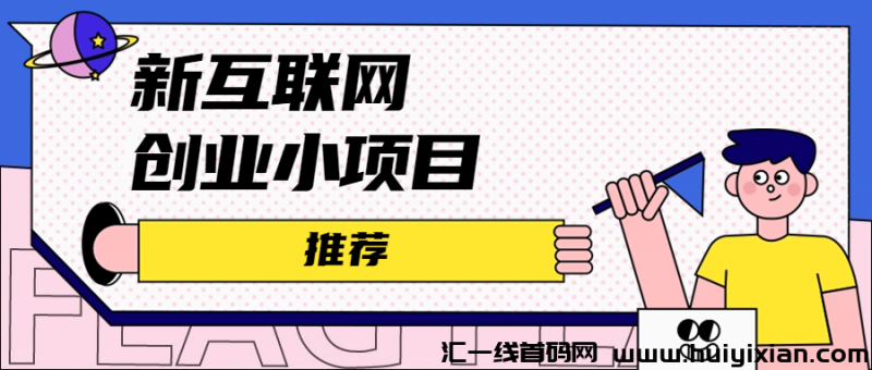 新互联网创业小项目-汇一线首码网
