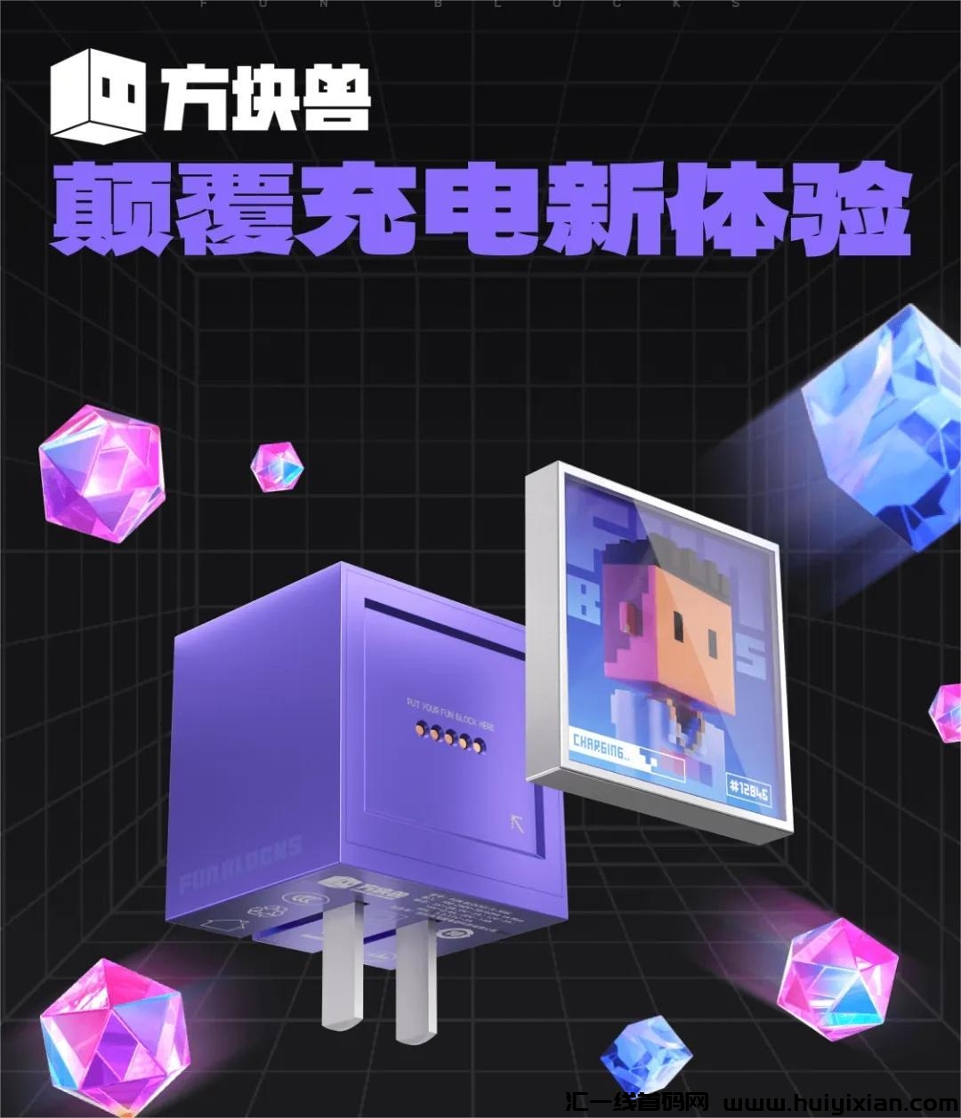 方块兽，即将火爆来袭，潮玩专有打造，全新玩法不要错过-汇一线首码网