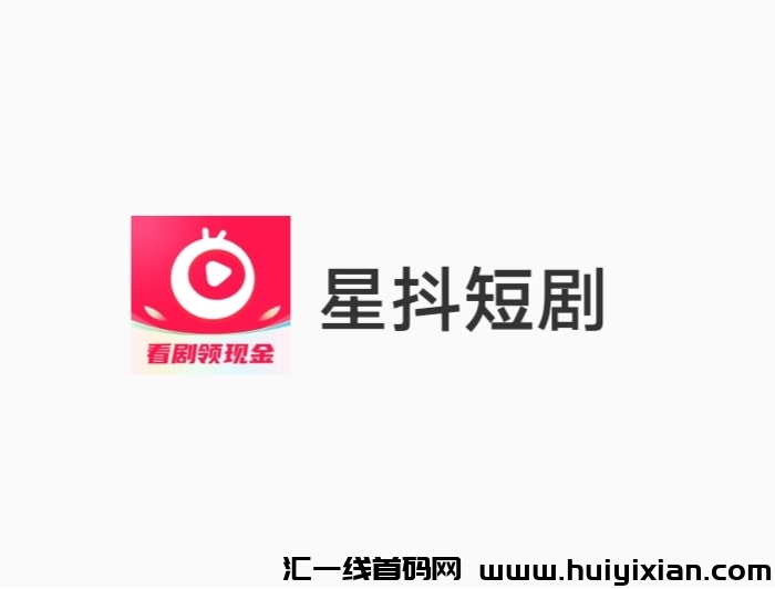 星抖短剧《不要钱零撸》不要钱看短剧-汇一线首码网