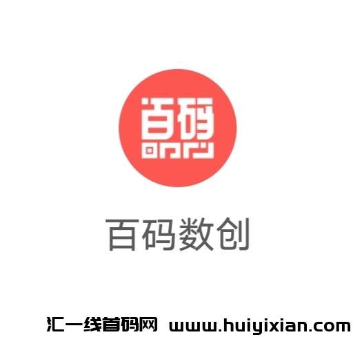 百码数创《不要钱零撸》APP，每日领取收溢，内置便捷合规资金往来市场！-汇一线首码网