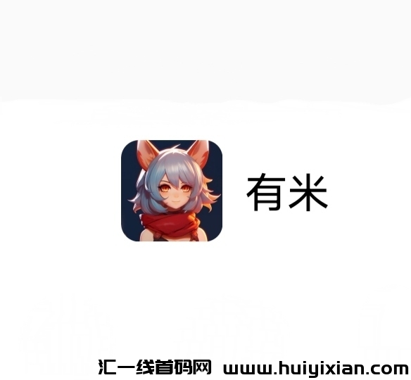 有米《不要钱零撸》外场无数回收-汇一线首码网