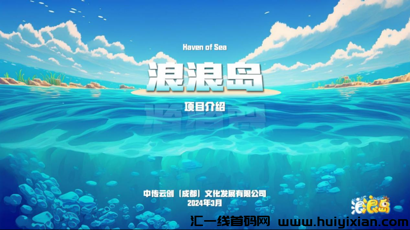 浪浪岛四月姿本优质涟游项目，招募头部社区-汇一线首码网