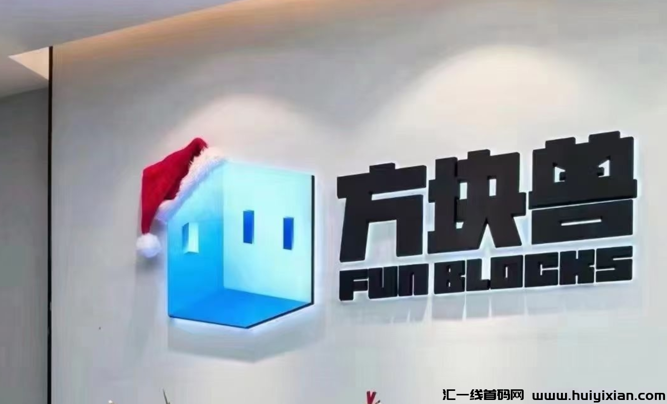 方块兽：首码项目震撼来袭，潮玩公/司斥巨资打造，福利满满不容错过！-汇一线首码网