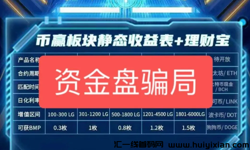 图片[2]-【注意】4月底**整理几十个崩盘跑路和即将要出事的项目！-汇一线首码网