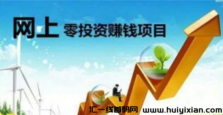 零投资创业好项目-汇一线首码网