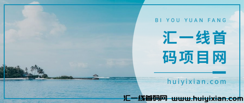 汇一线首码项目网怎么样？-汇一线首码网