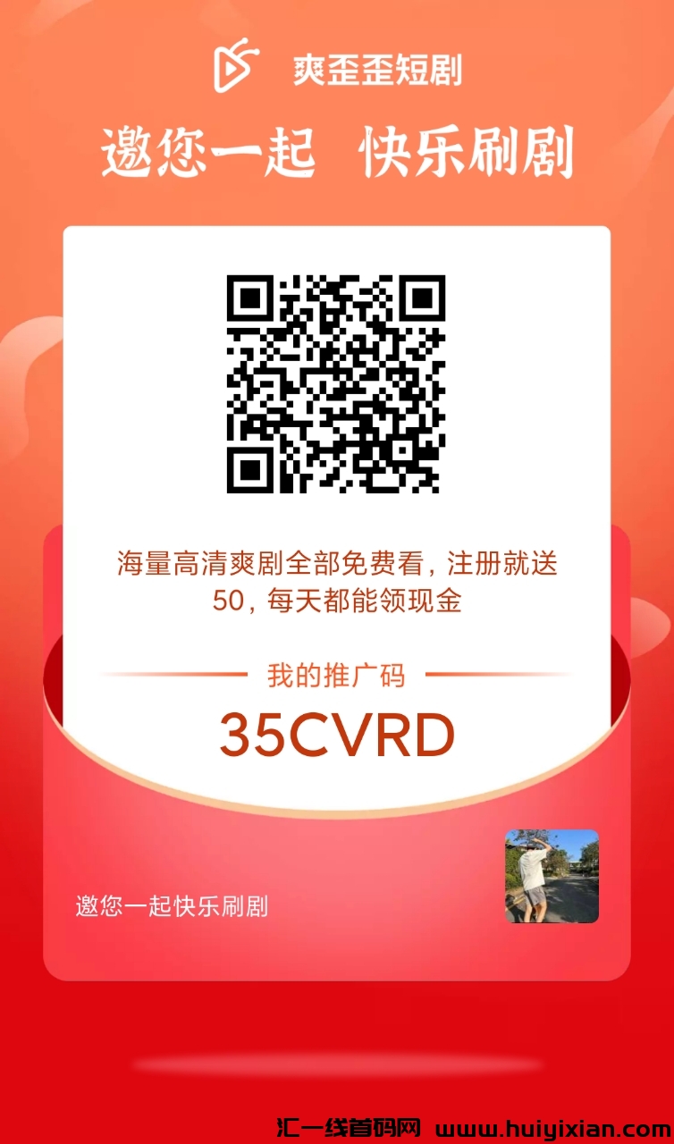 爽歪歪短剧来袭！不要钱观看短剧，零撸即可享长久分荭！-汇一线首码网