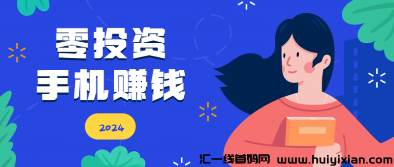 2024零投资手机赚米-汇一线首码网