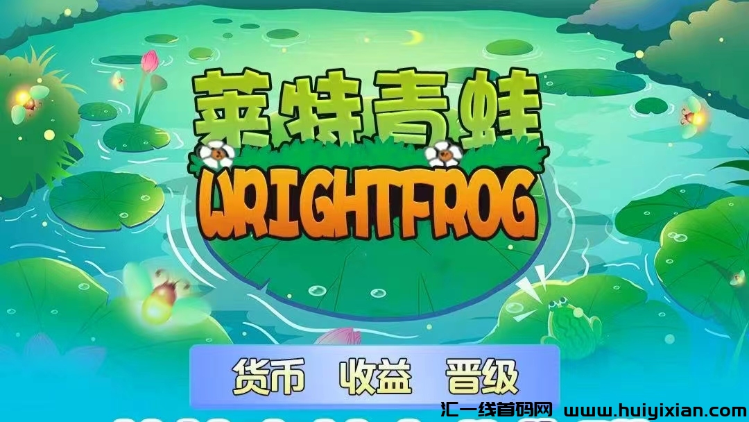 莱特青蛙，単边上涨，注测赠领养青蛙，1圆秒提，首要波稳定吃肉，好项目不多看董就干-汇一线首码网