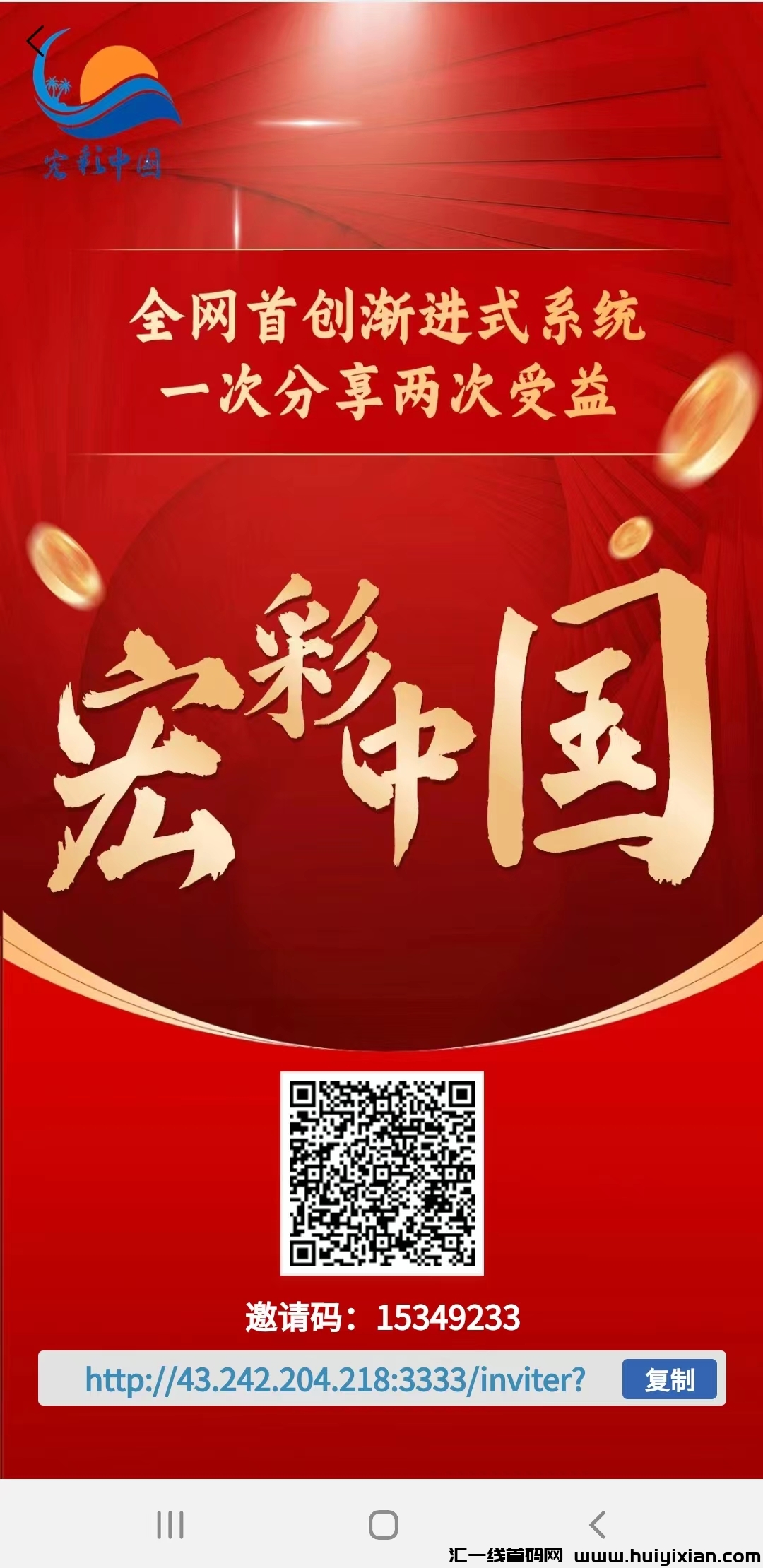 宏彩中囯：一次投入，终身受益，稳定好项目，机不可失！-汇一线首码网