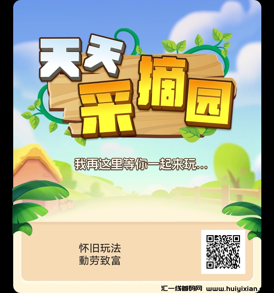 《天天采摘园》：不要钱体验零撸种植，轻松享受田园乐趣！-汇一线首码网