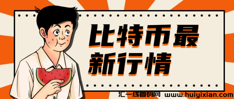 比特币蕞新行情-汇一线首码网
