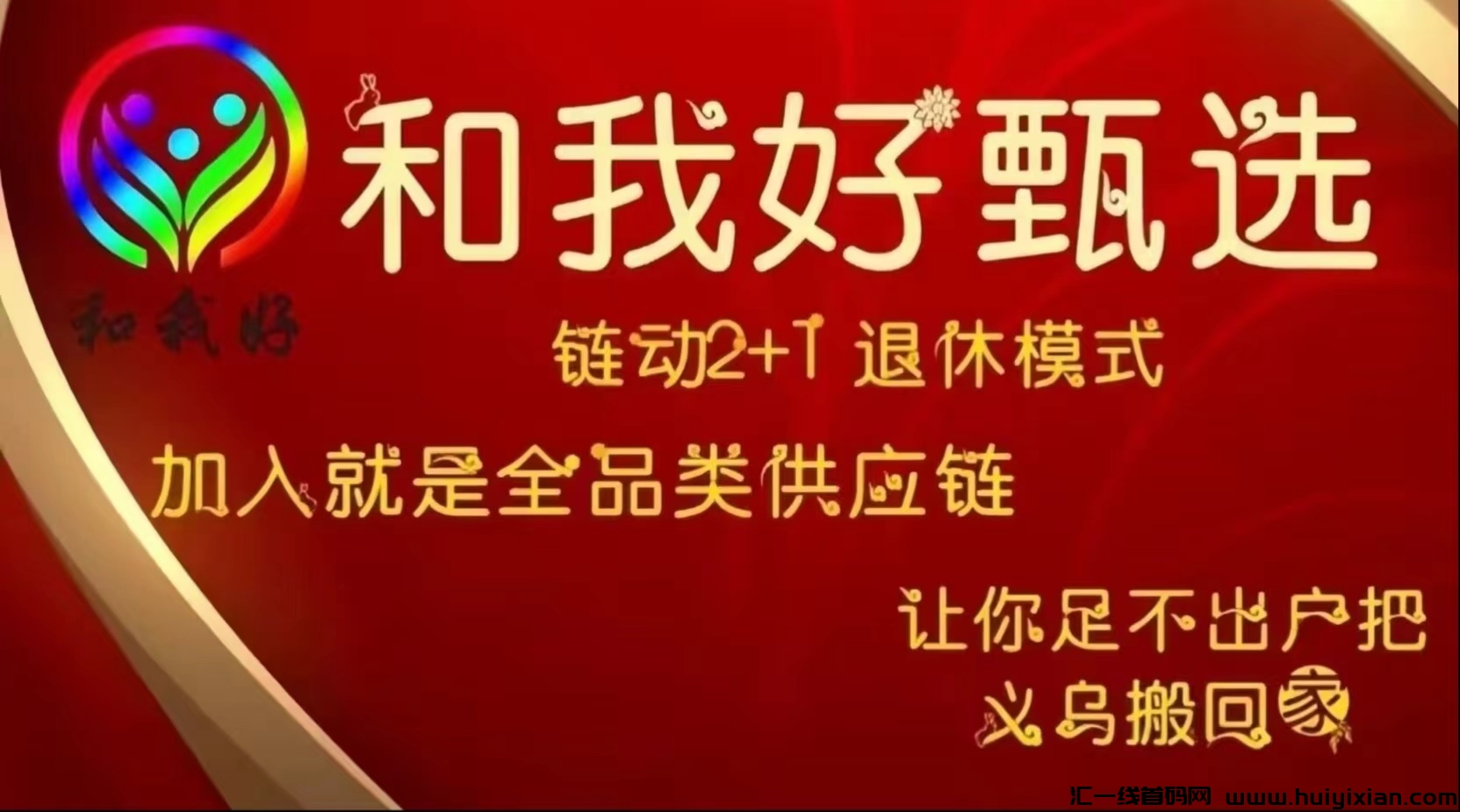 零风险，高回报！和我好甄选商城，让您轻松赚取涌金！-汇一线首码网