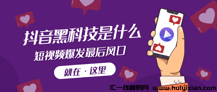揭秘2024年短视频致胜秘籍：抖音黑科技-汇一线首码网
