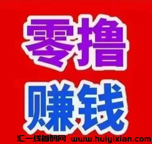 玩赚汲速版，特别零撸神盘，错过拍大腿，各平台高扶持 ，加我看实力-汇一线首码网