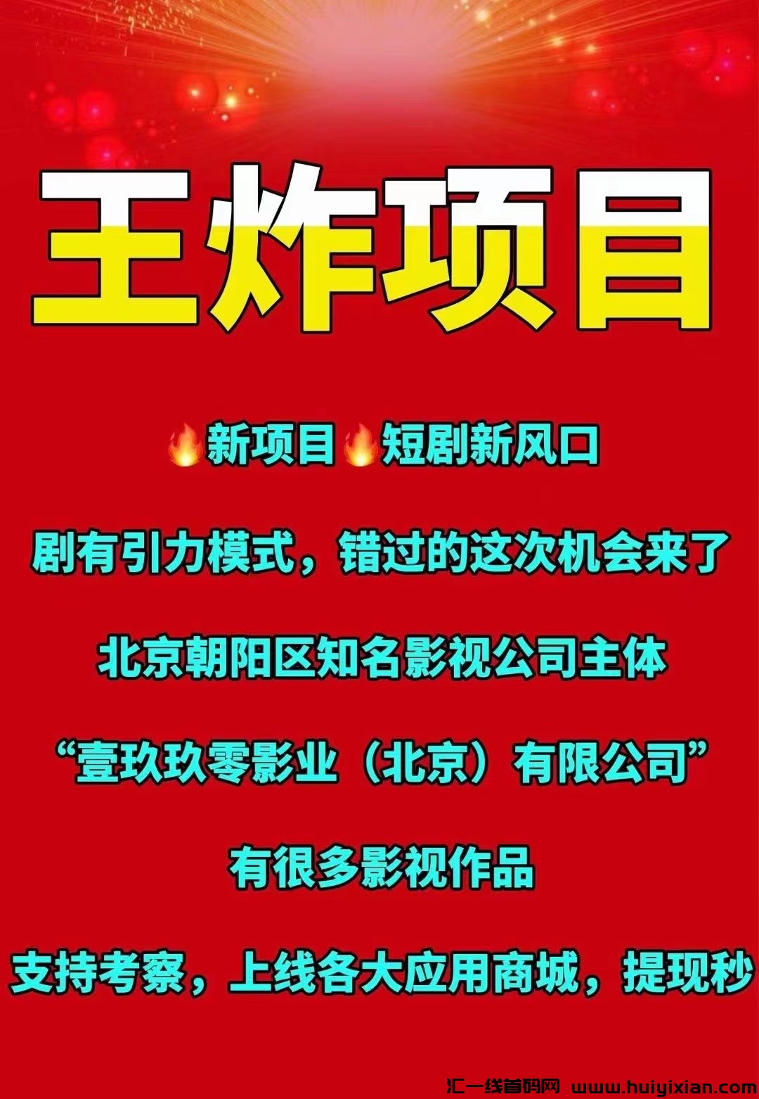 剧有趣，新项目预热，剧有引力提高版，强大公/司背书，待遇拉满对接团队-汇一线首码网