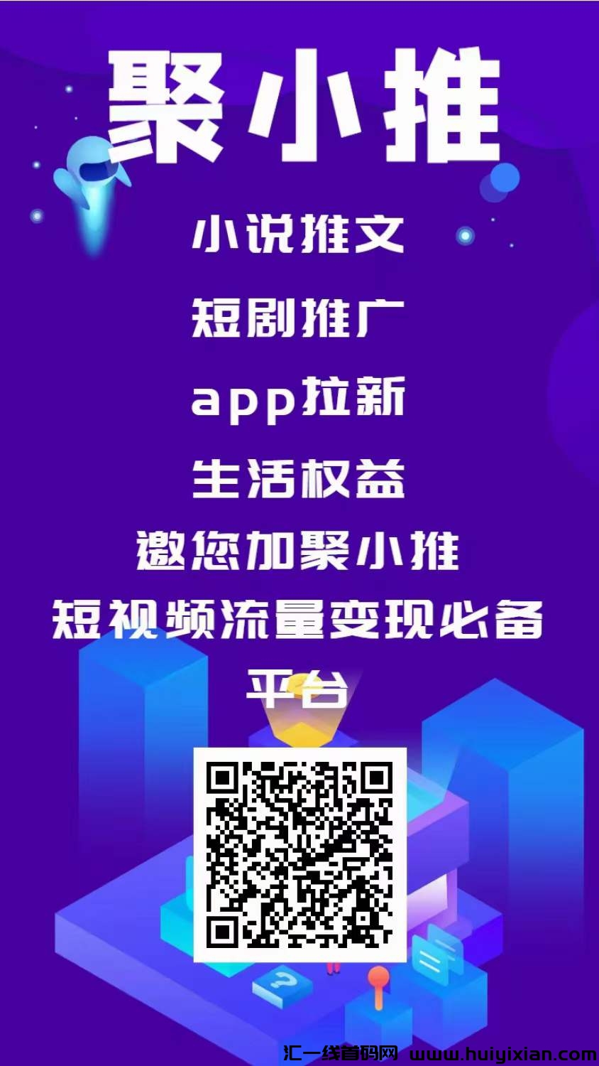 聚小推APP拉新超市，不要钱加入！-汇一线首码网