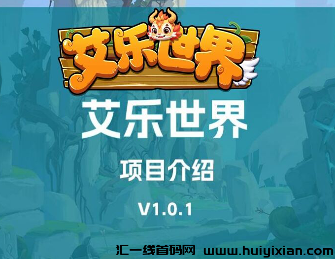 艾乐世界，7号震撼上线，团队扶持拉满，2024天花板项目-汇一线首码网