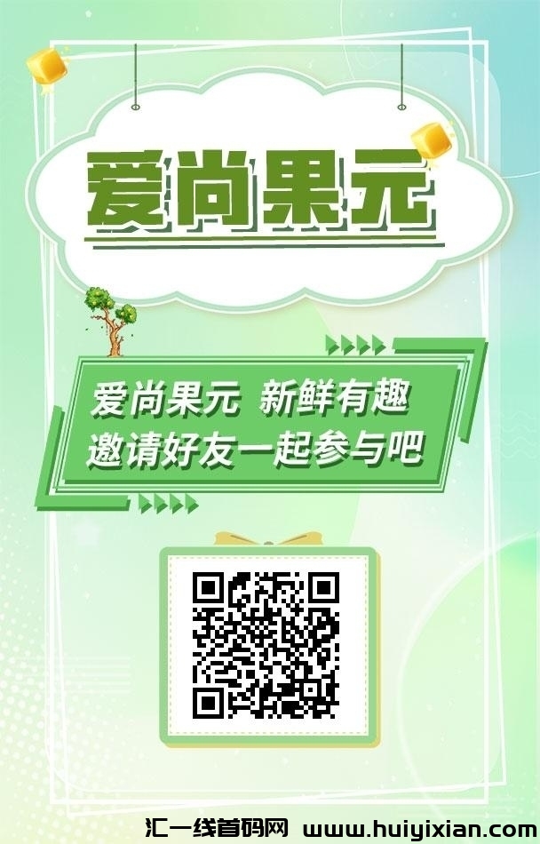 爱尚果园，**零撸，上架各大应用商店！-汇一线首码网