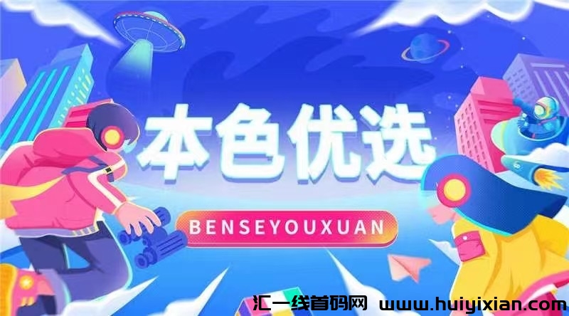 本色优选 全网首发 对接各大团队长来谈-汇一线首码网