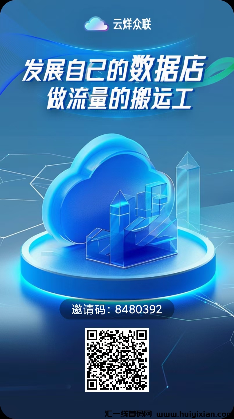 新首码 云烊众联 火爆上线-汇一线首码网