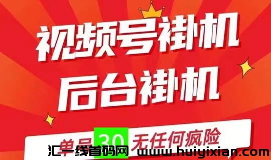 一抖米平/台 可批量矩阵操作 0撸视頻号卦机-汇一线首码网