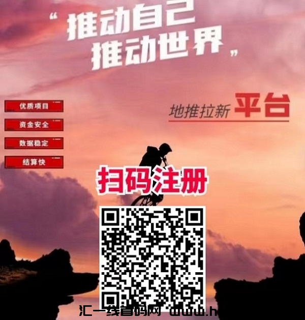 动推拉新大平/台，拉新项目稳定价咯高！-汇一线首码网