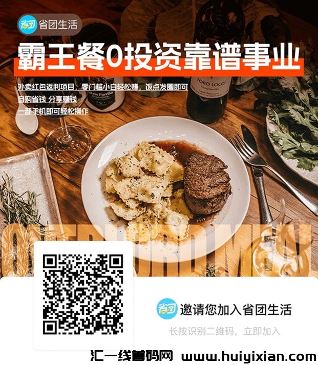省团生活霸王餐折扣渠道，点外卖使用霸王餐平/台更省钱！-汇一线首码网