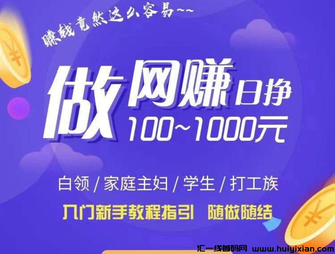 首码星探先机每天轻松赚100~500副业䭭选-汇一线首码网