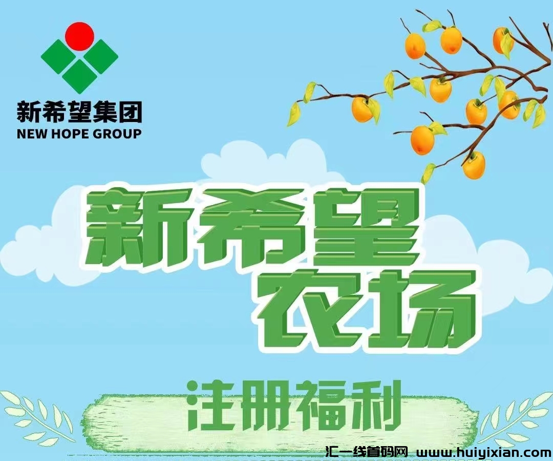 新希望农场，首码火爆上线，食品农场，注测赠奖励，推广好收溢，直推一人奖励5秒到。-汇一线首码网