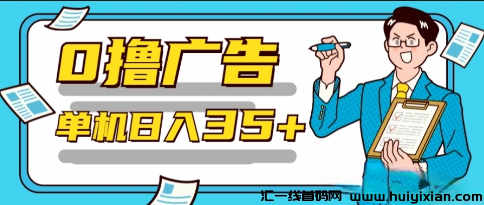 首码，D音小程序看广告赚米，一条0.1，每日无数看-汇一线首码网