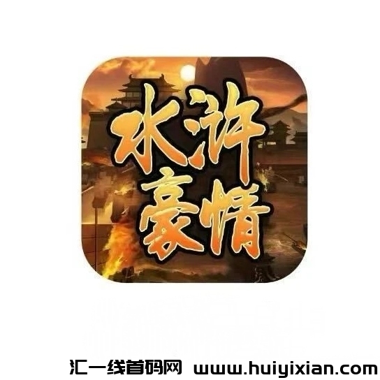 《水浒豪情》不要钱零撸 对接各平台！-汇一线首码网