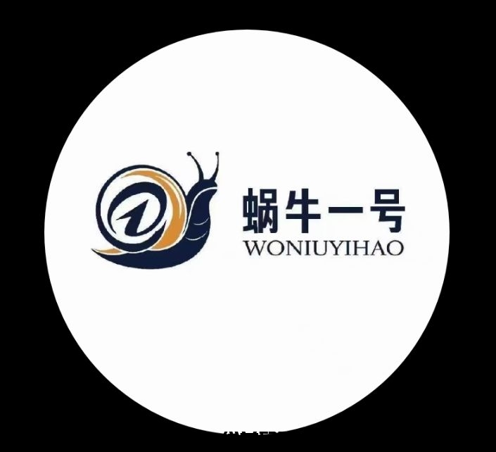 蜗牛一号《星级+无X代扶持》对接团队 不要钱零撸-汇一线首码网