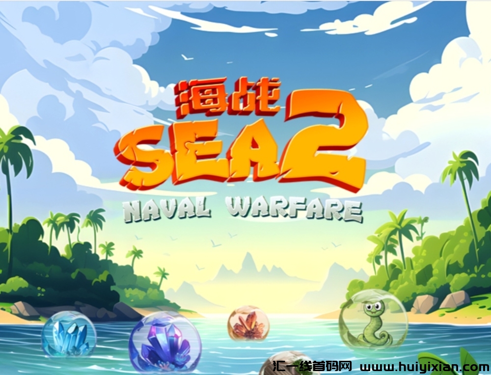 海战2《扶持对接全网》免费零撸-汇一线首码网