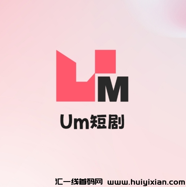 优米短剧《扶持团队》免费零撸-汇一线首码网