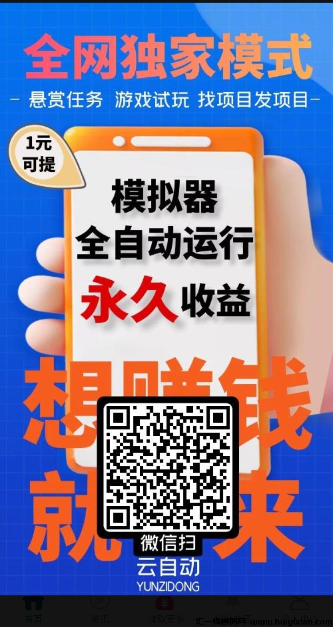 云自动褂机零撸，不要钱赠赠模拟器，每天签到就可以赚米！-汇一线首码网