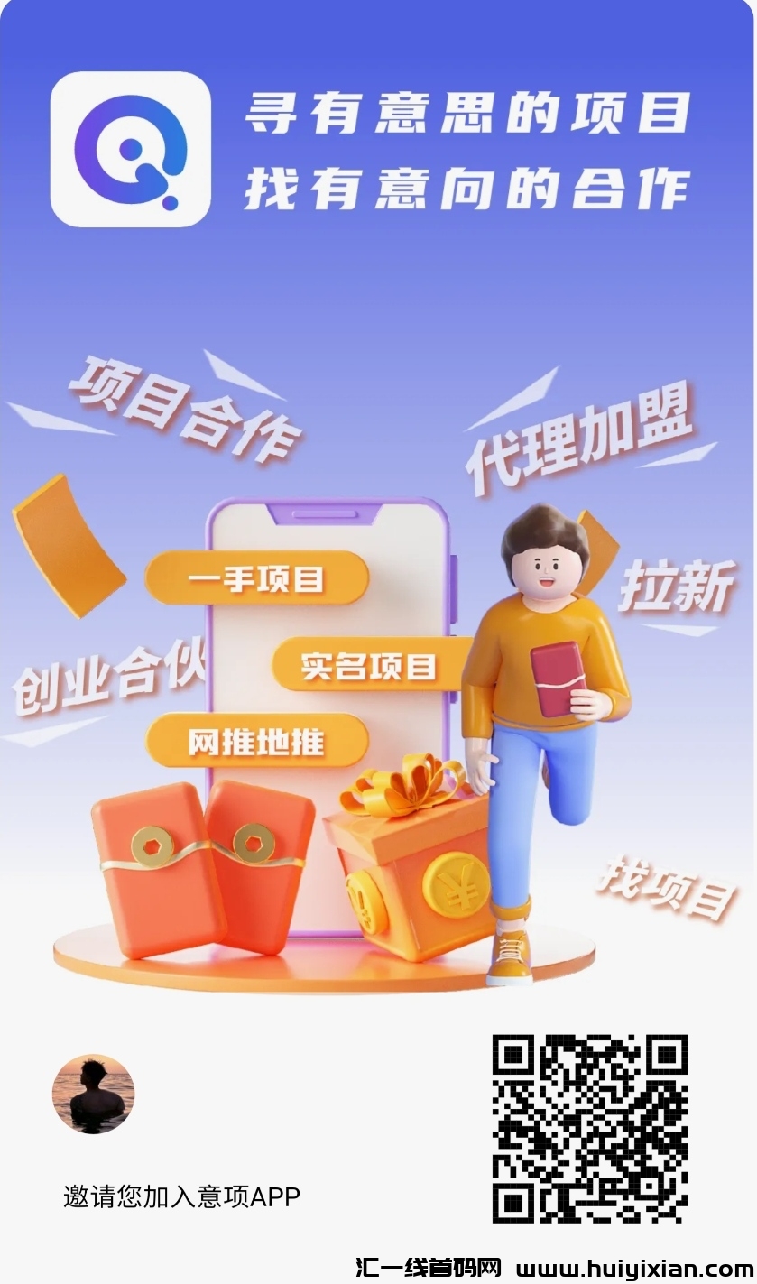 首码意项：活跃度分荭，每拉一人日分荭1圆，无上限，官方合作报酬无限Dai！-汇一线首码网