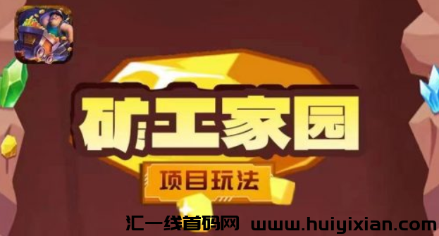 k工家园新模式火热来袭，5月中旬正式上线！-汇一线首码网