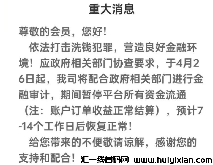 图片[10]-5月2日曝光：**崩盘、跑路及风险预警平/台名単！-汇一线首码网