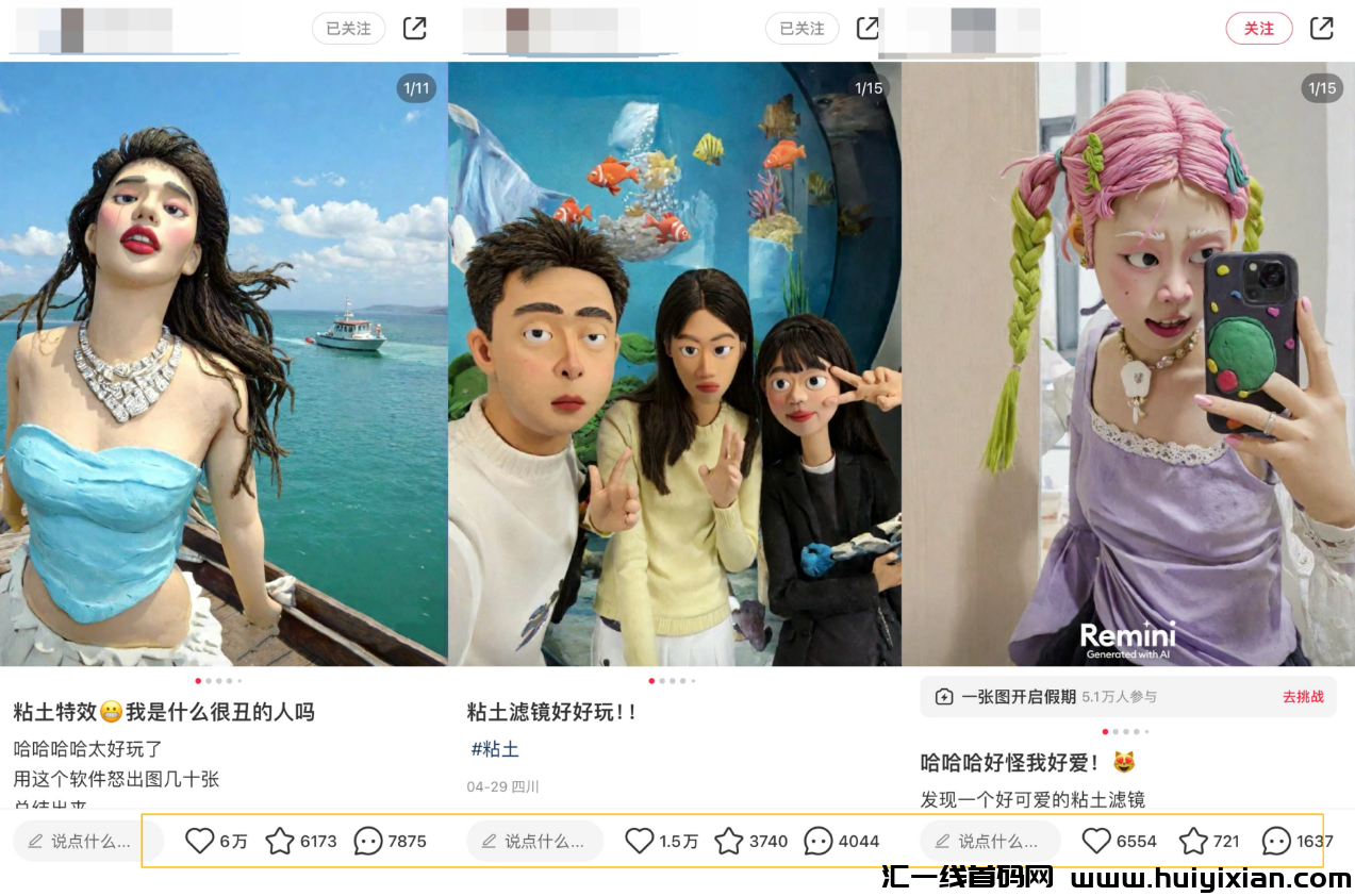 图片[2]-一単￥9.9，爆火的AI黏土滤镜，每天较少100単！-汇一线首码网