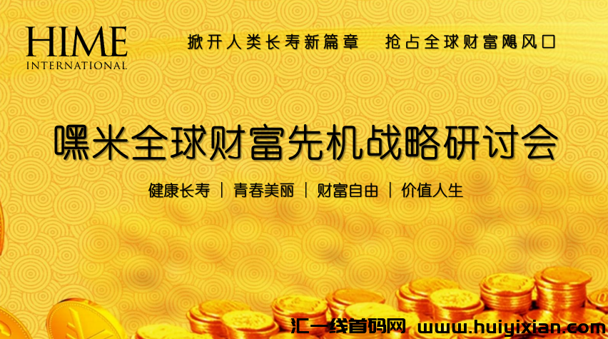 嘿米世界上跨境电商，嘿米基因AKG，世界上首發，团队对接！-汇一线首码网